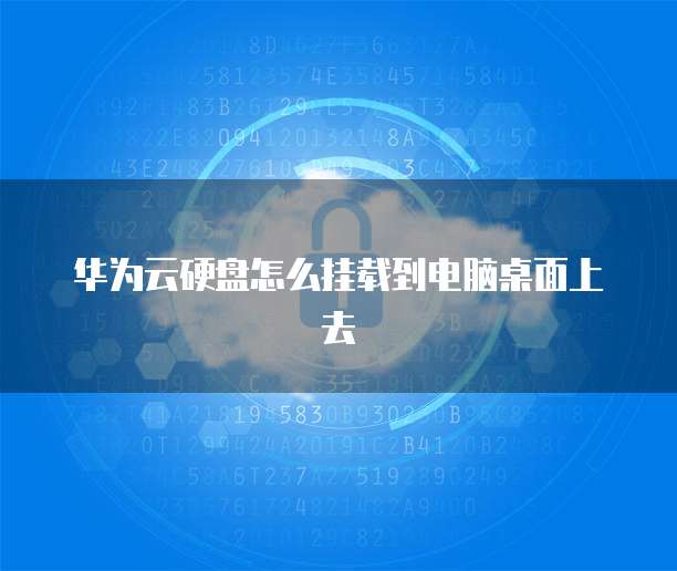 华为云硬盘怎么挂载到电脑桌面上去
