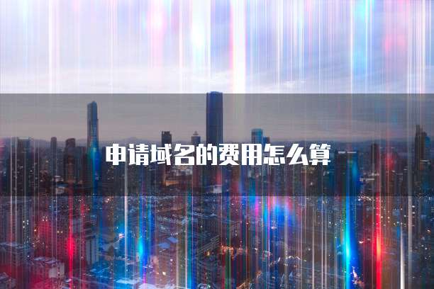 申请域名的费用怎么算