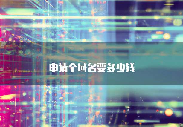 申请个域名要多少钱