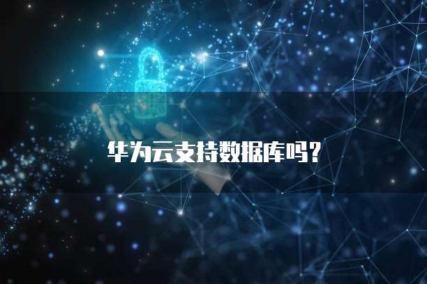 华为云支持数据库吗？