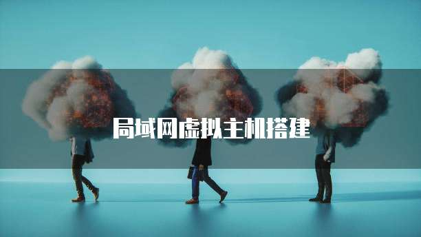 局域网虚拟主机搭建