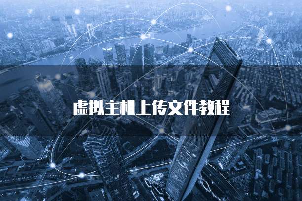 虚拟主机上传文件教程