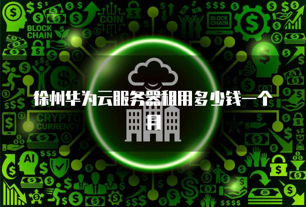 徐州华为云服务器租用多少钱一个月