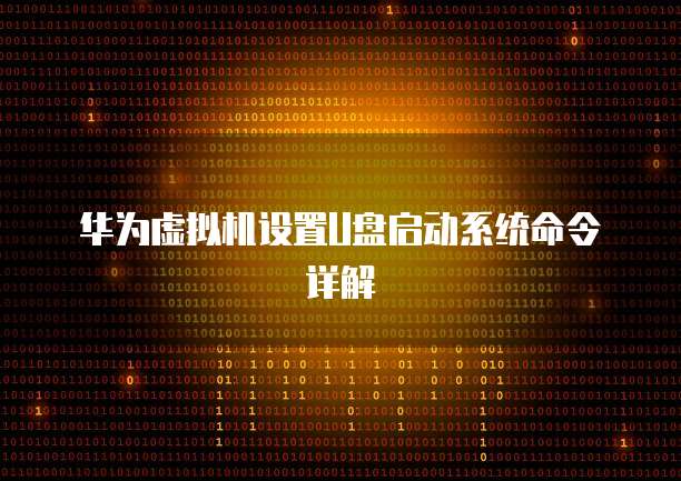 华为虚拟机设置U盘启动系统命令详解