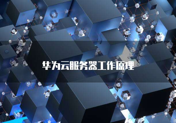 华为云服务器工作原理