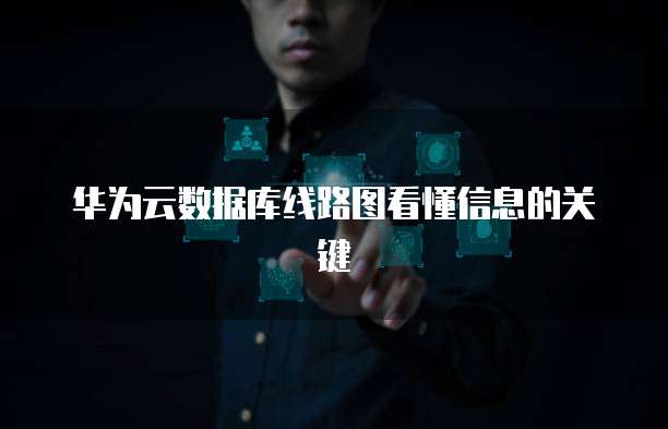 华为云数据库线路图看懂信息的关键
