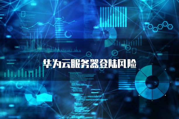 华为云服务器登陆风险
