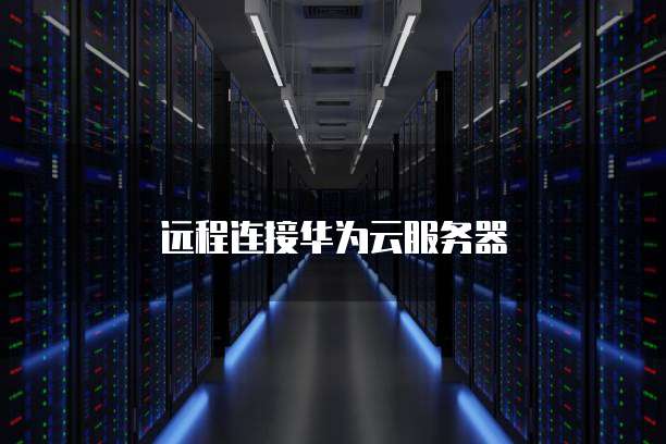远程连接华为云服务器