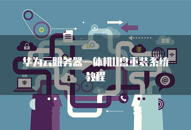 华为云服务器一体机U盘重装系统教程