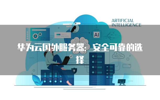 华为云国外服务器：安全可靠的选择