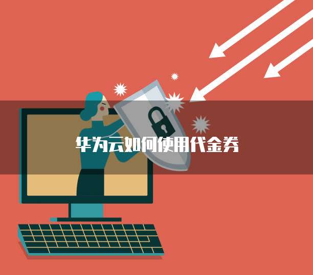 华为云如何使用代金券