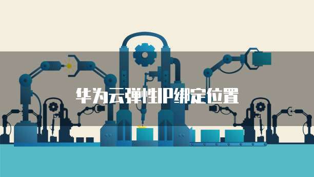 华为云弹性IP绑定位置