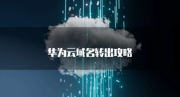 华为云域名转出攻略