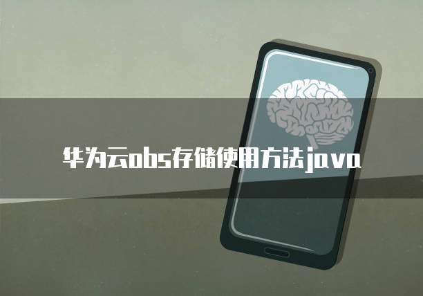 华为云obs存储使用方法java