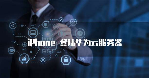 iPhone 登陆华为云服务器