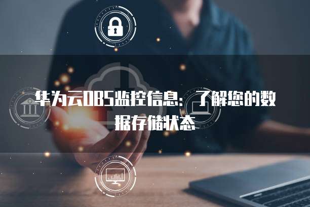 华为云OBS监控信息：了解您的数据存储状态