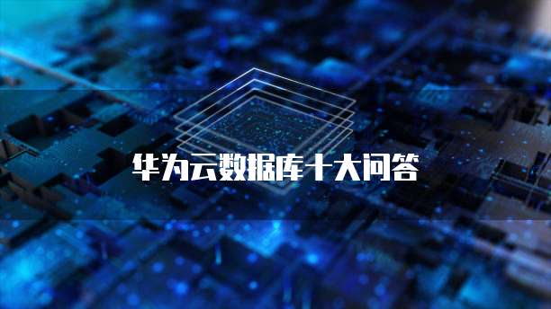 华为云数据库十大问答