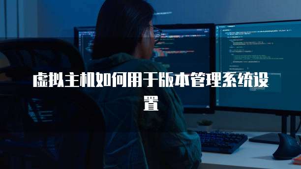 虚拟主机如何用于版本管理系统设置