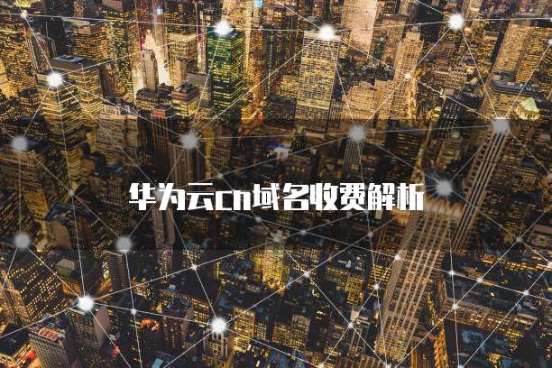 华为云cn域名收费解析