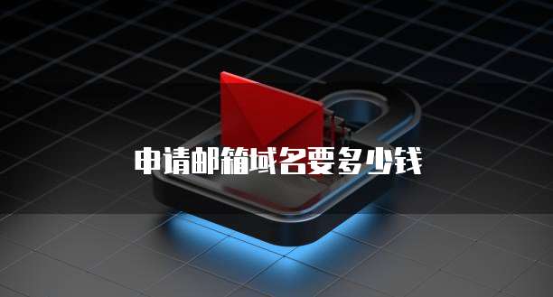 申请邮箱域名要多少钱