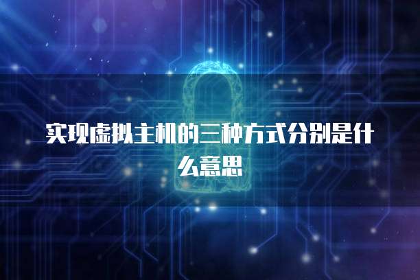 实现虚拟主机的三种方式分别是什么意思