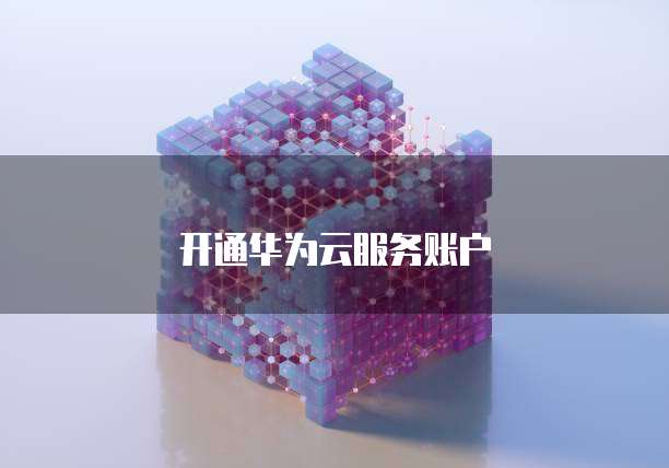 开通华为云服务账户