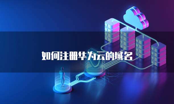如何注册华为云的域名