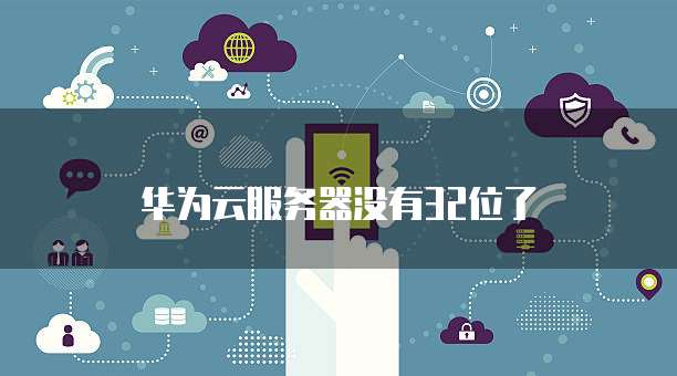 华为云服务器没有32位了