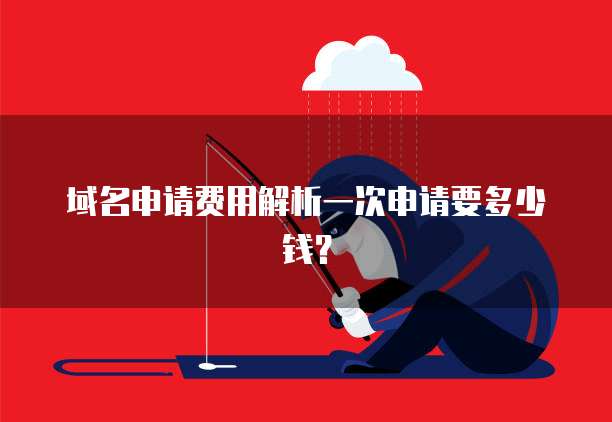 域名申请费用解析一次申请要多少钱？