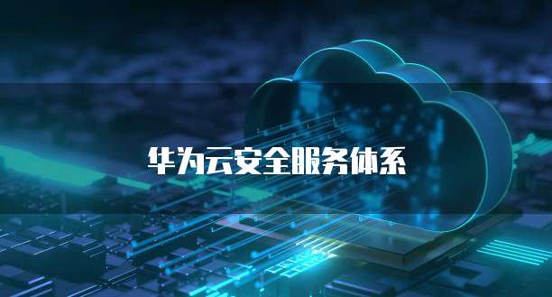 华为云安全服务体系