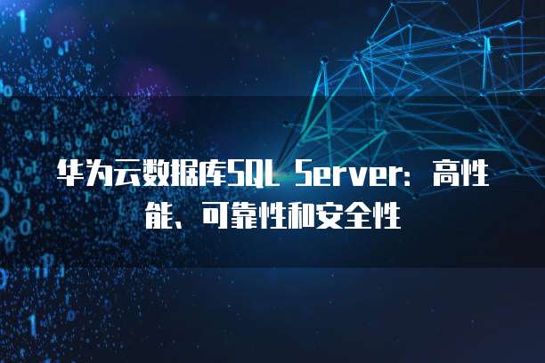 华为云数据库SQL Server：高性能、可靠性和安全性