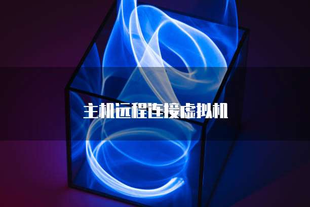 主机远程连接虚拟机