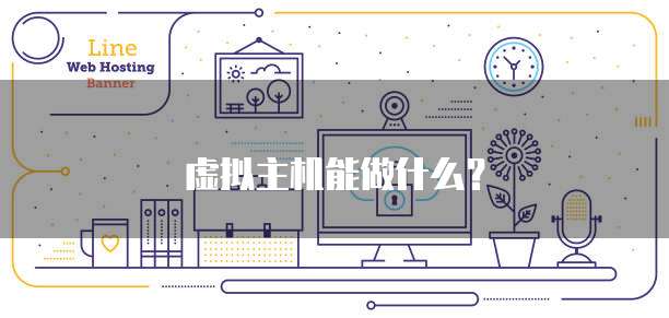 虚拟主机能做什么？