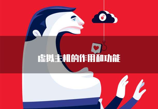 虚拟主机的作用和功能