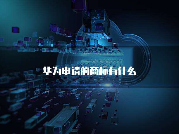 华为申请的商标有什么