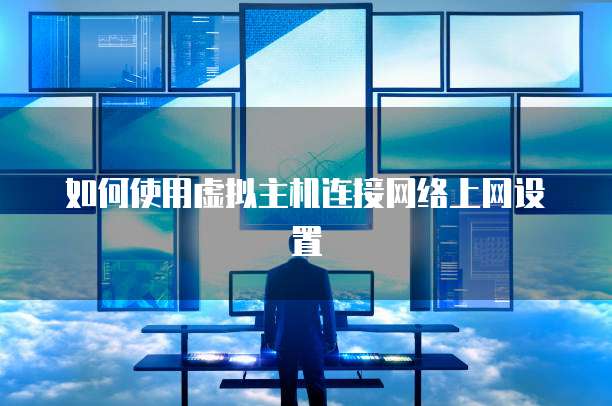 如何使用虚拟主机连接网络上网设置