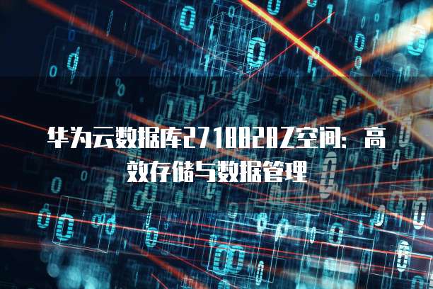 华为云数据库2718828Z空间：高效存储与数据管理
