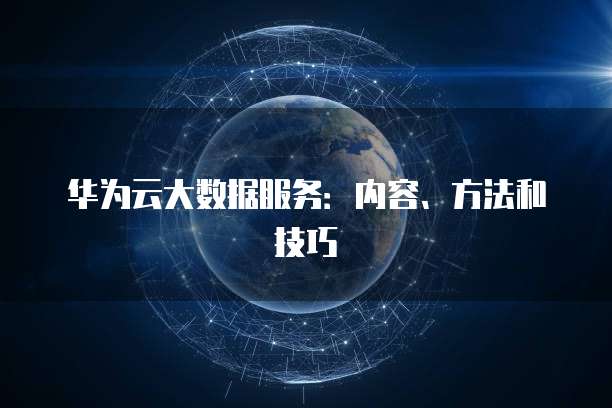 华为云大数据服务：内容、方法和技巧