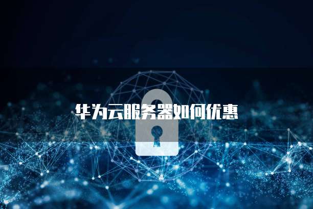 华为云服务器如何优惠