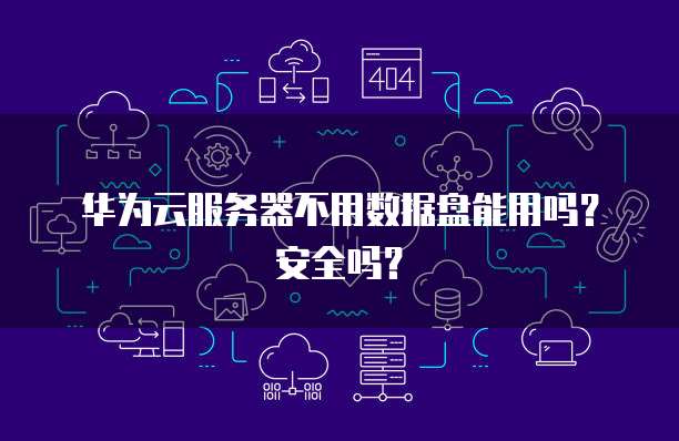 华为云服务器不用数据盘能用吗？安全吗？