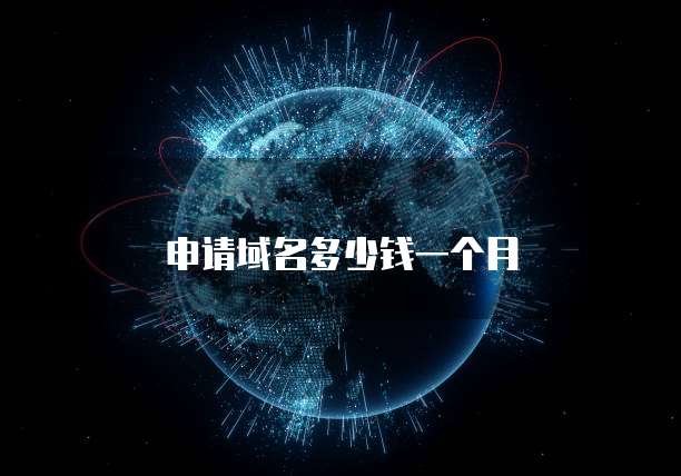 申请域名多少钱一个月