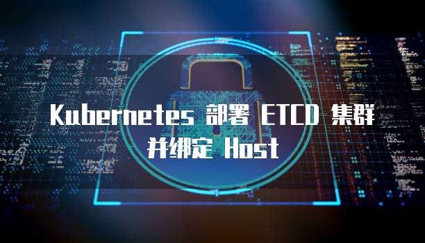 Kubernetes 部署 ETCD 集群并绑定 Host