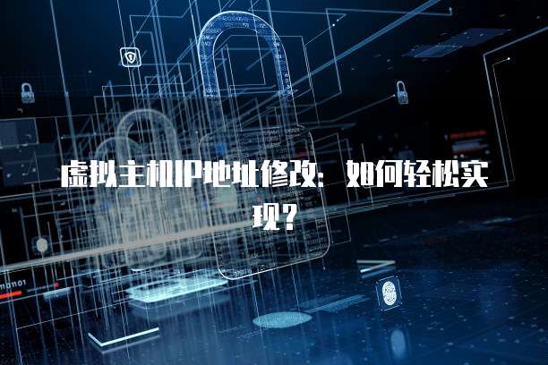 虚拟主机IP地址修改：如何轻松实现？