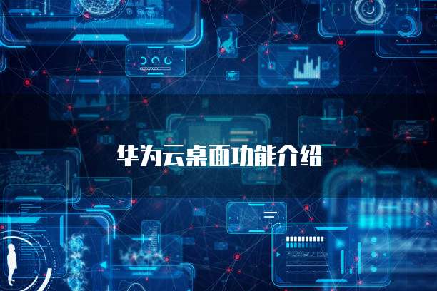 华为云桌面功能介绍