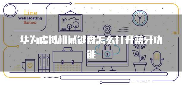 华为虚拟机械键盘怎么打开蓝牙功能