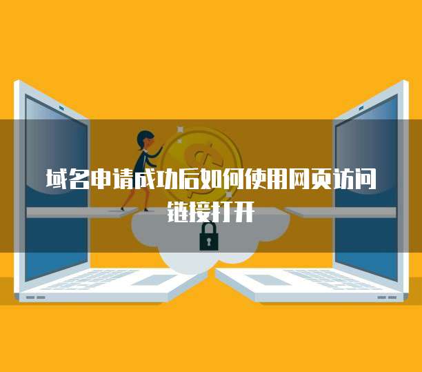 域名申请成功后如何使用网页访问链接打开
