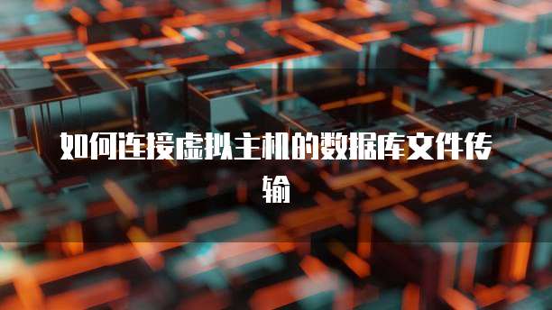 如何连接虚拟主机的数据库文件传输