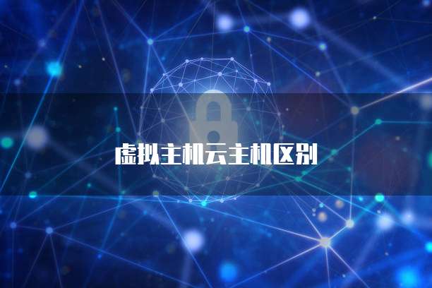 虚拟主机云主机区别