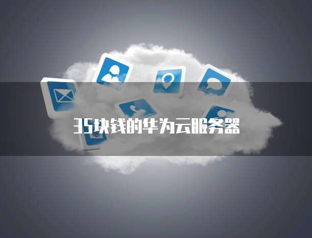 35块钱的华为云服务器
