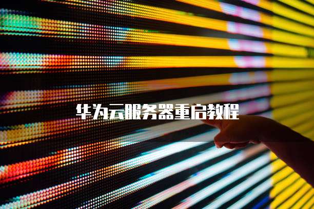 华为云服务器重启教程